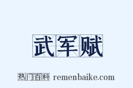 武军赋是什么意思的图片